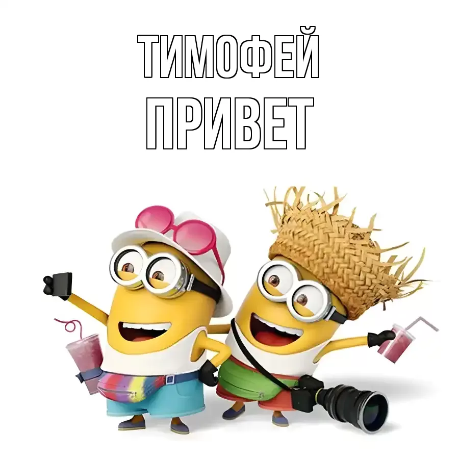 ОТКРЫТКА ТИМОФЕЙ