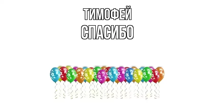 ОТКРЫТКА ТИМОФЕЙ