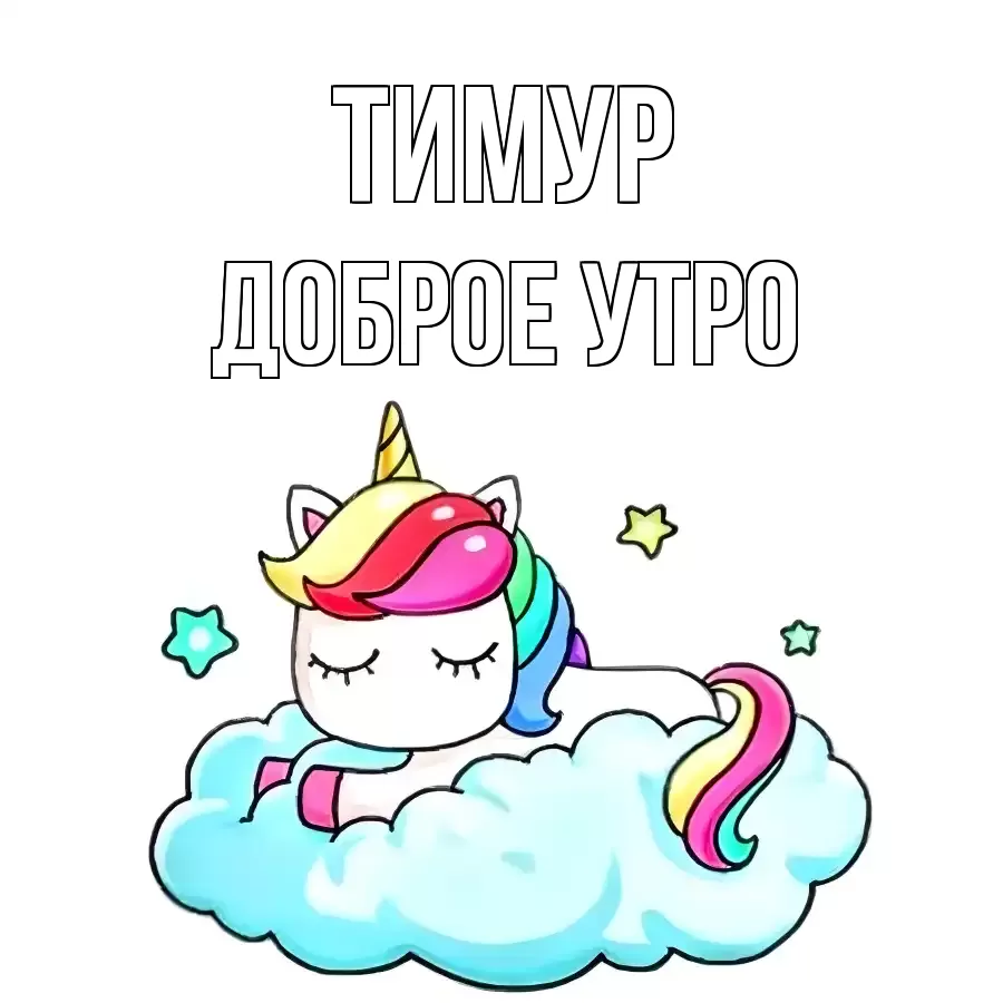 ДОБРОЕ УТРО ТИМУР