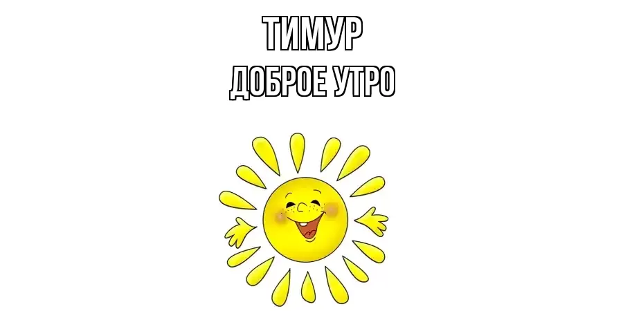 ДОБРОЕ УТРО ТИМУР
