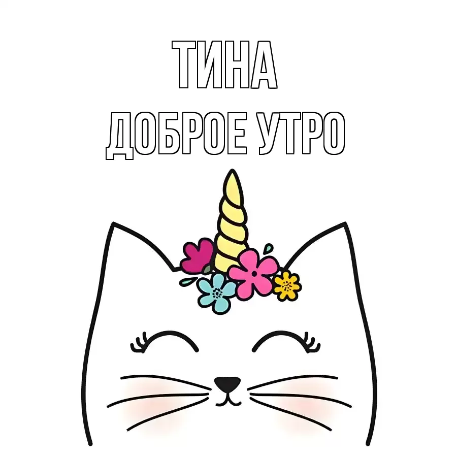 ДОБРОЕ УТРО ТИНА