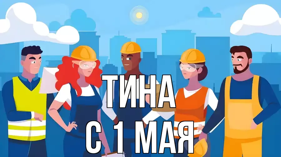 С 1 МАЯ ТИНА