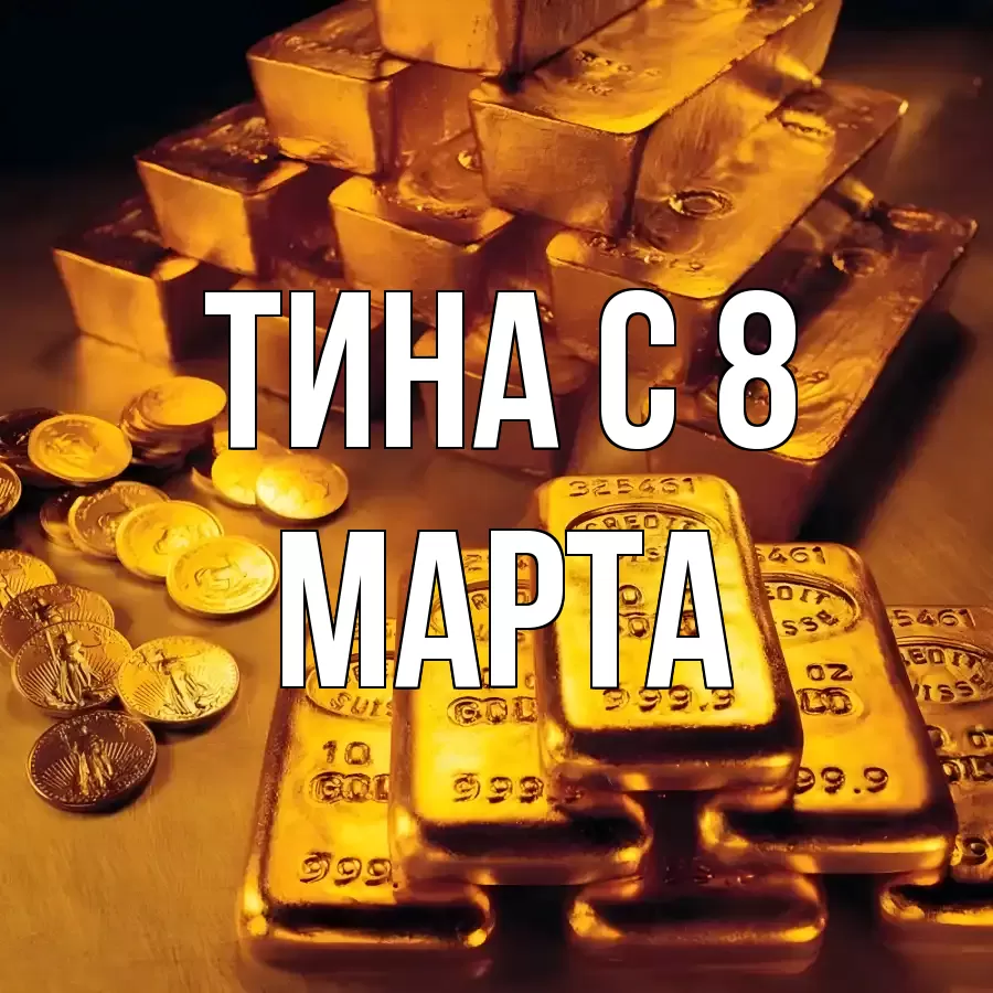 ОТКРЫТКА ТИНА