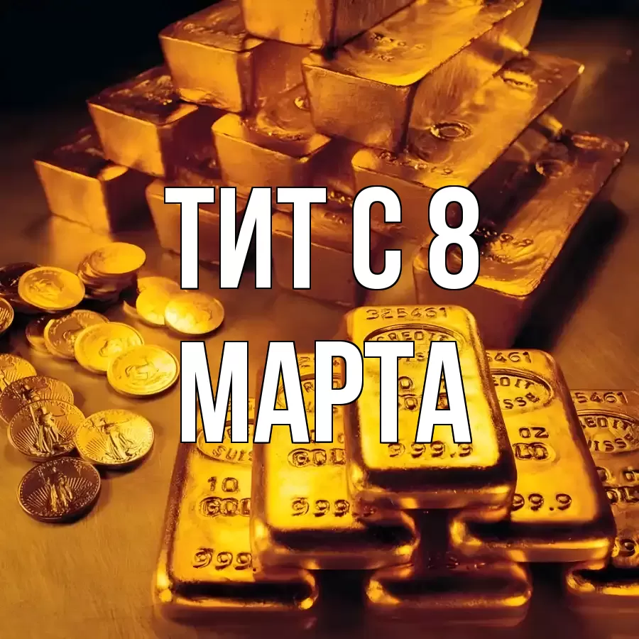 ОТКРЫТКА ТИТ