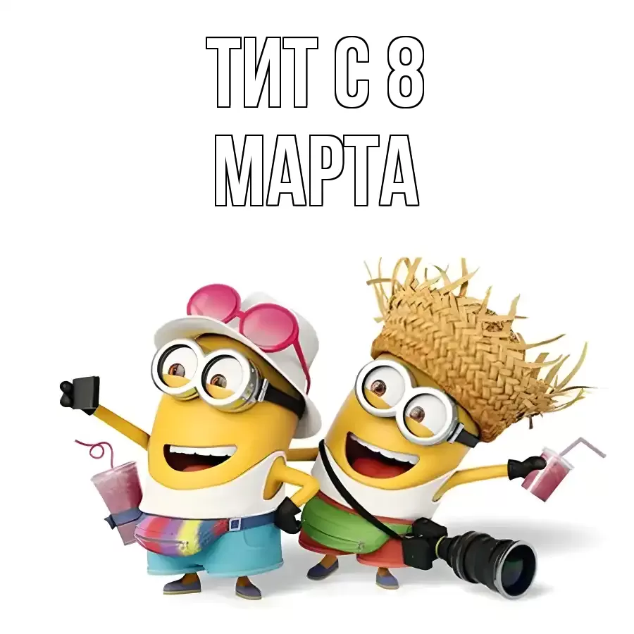 ОТКРЫТКА ТИТ