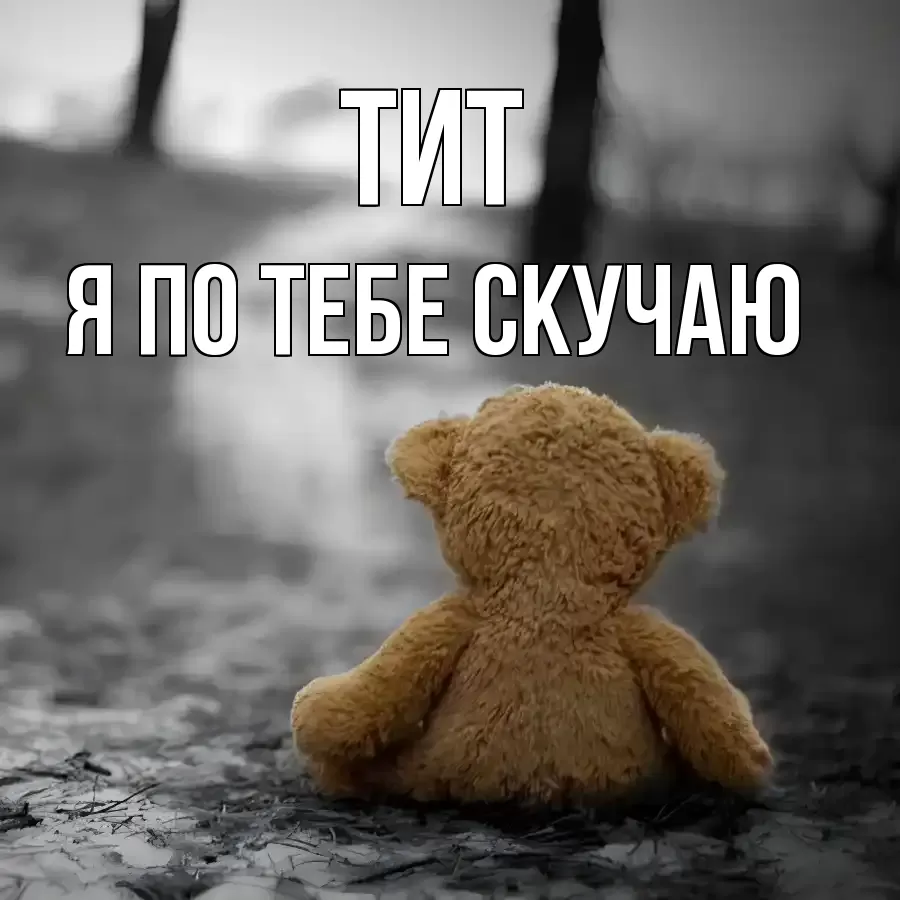 ТИТ Я ПО ТЕБЕ СКУЧАЮ