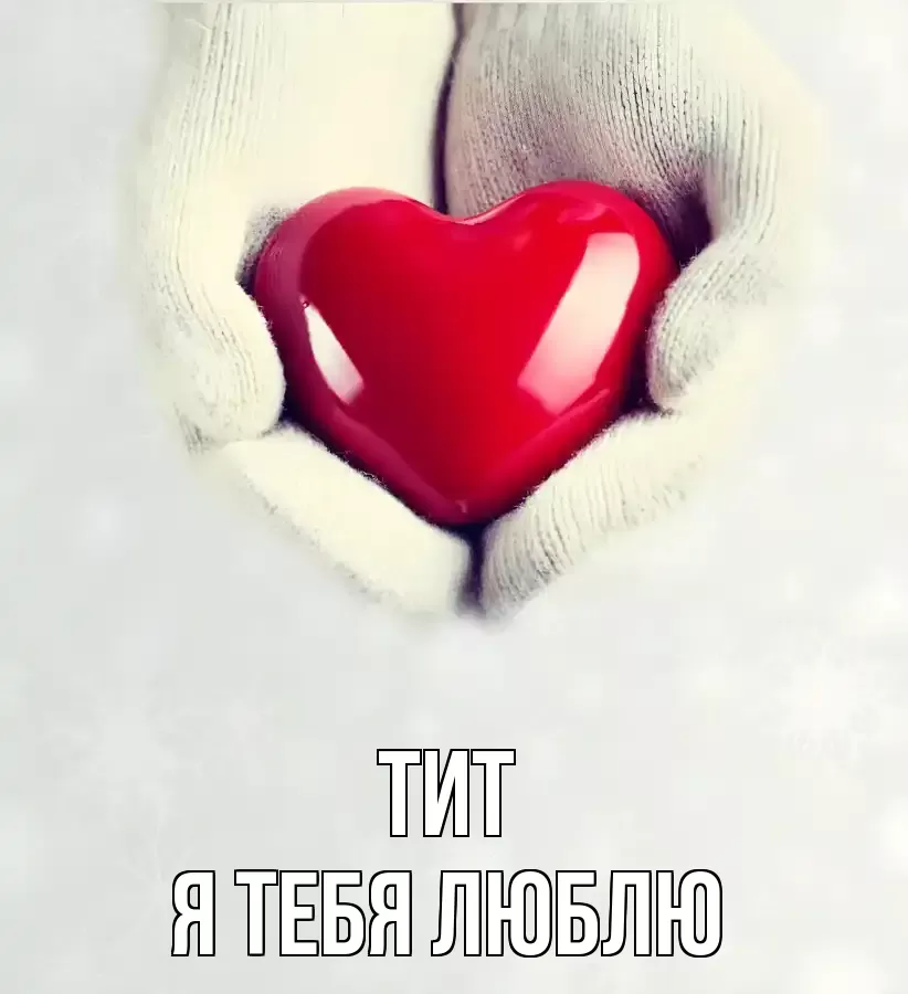 ТИТ Я ТЕБЯ ЛЮБЛЮ