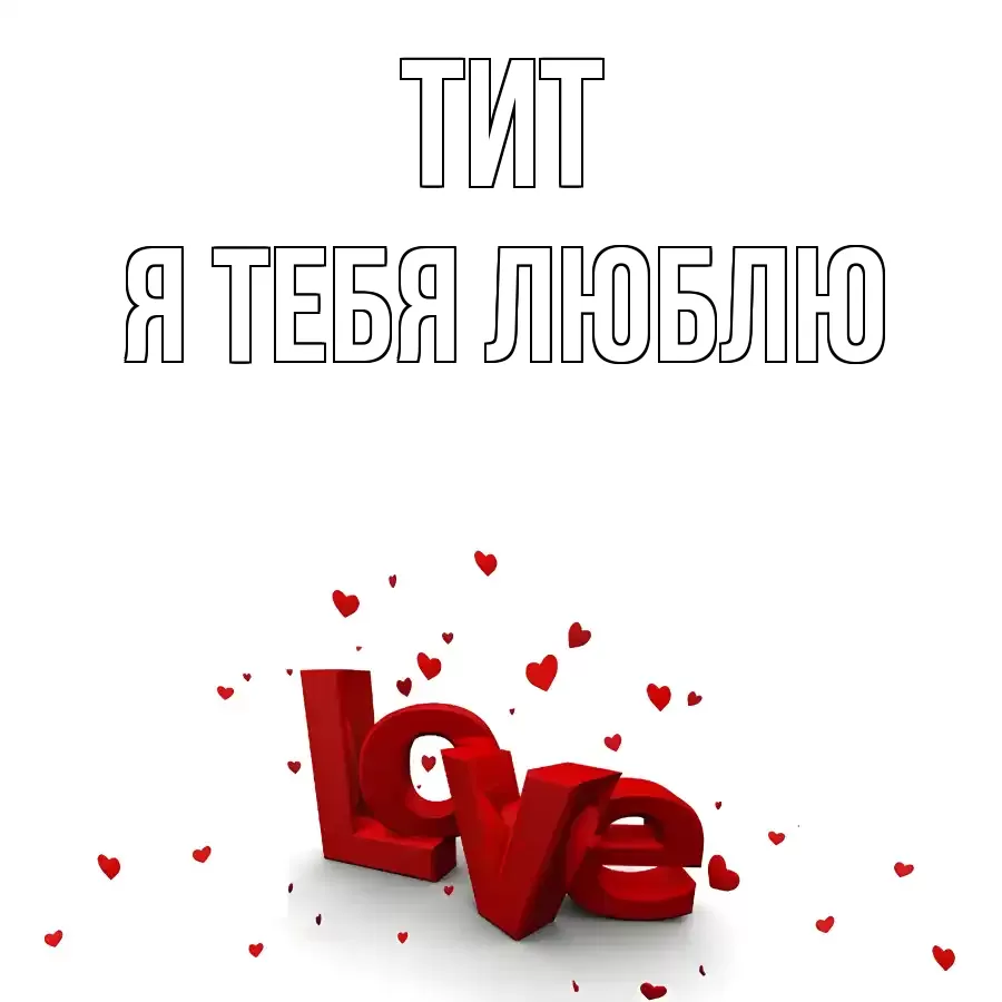 ТИТ Я ТЕБЯ ЛЮБЛЮ
