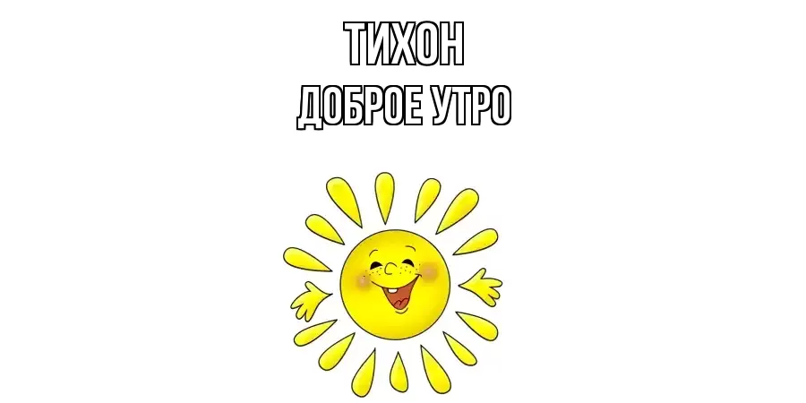 ДОБРОЕ УТРО ТИХОН