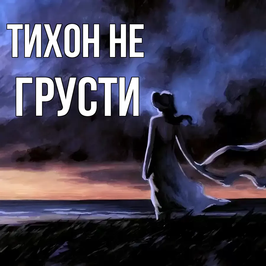 ОТКРЫТКА ТИХОН