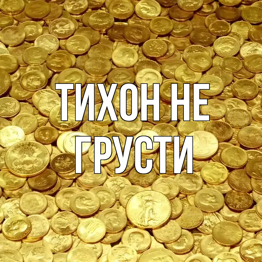 ОТКРЫТКА ТИХОН