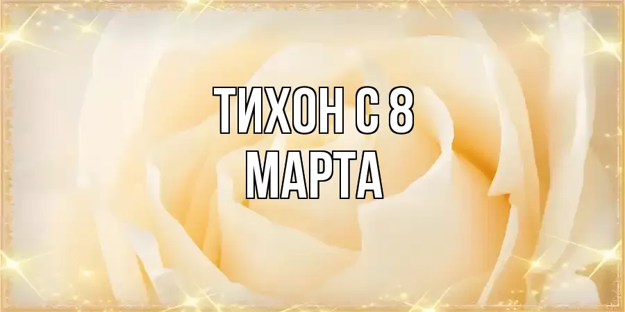 ОТКРЫТКА ТИХОН