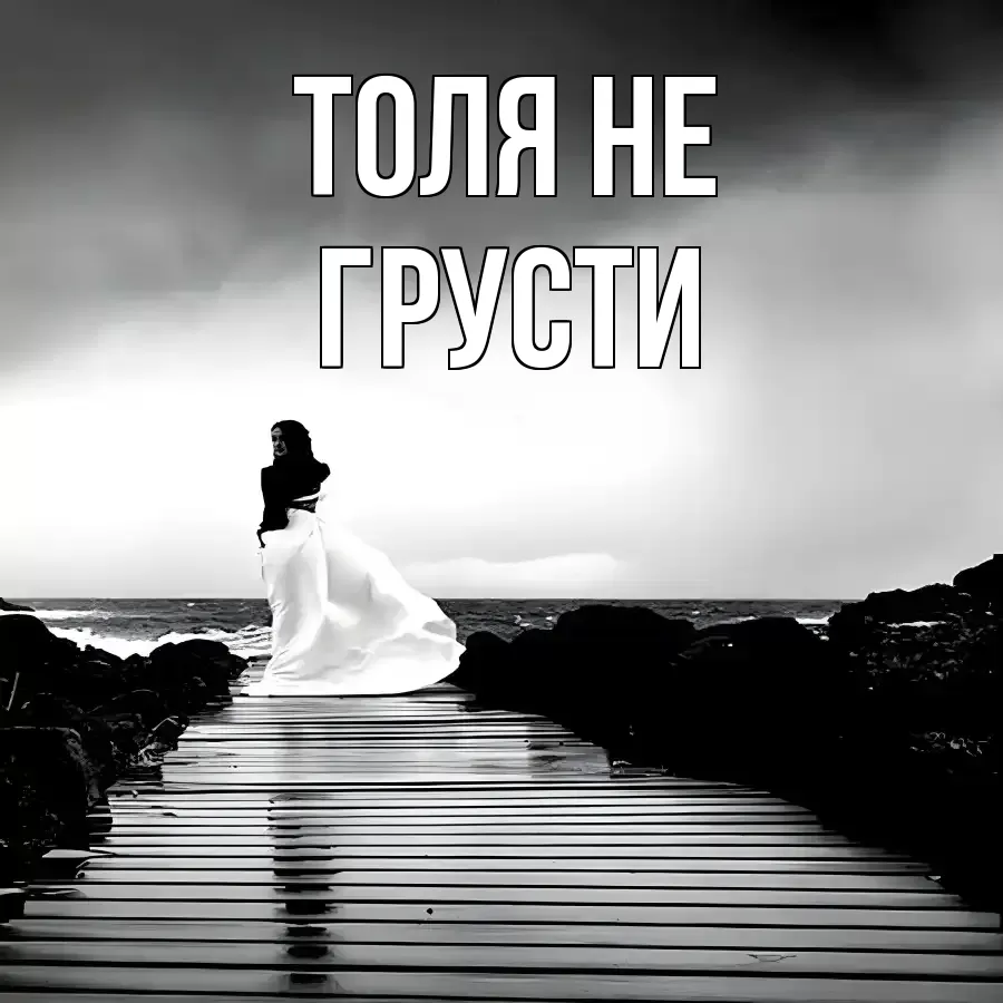 ОТКРЫТКА ТОЛЯ