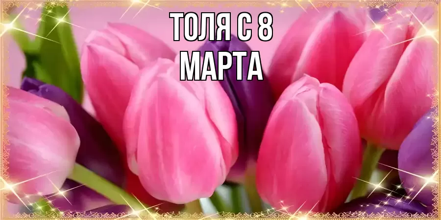 ОТКРЫТКА ТОЛЯ