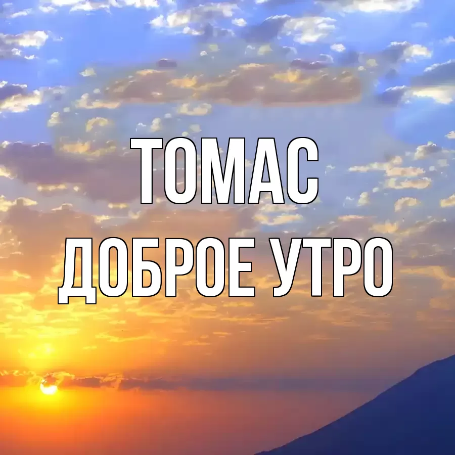 ДОБРОЕ УТРО ТОМАС