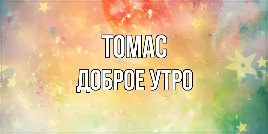 ДОБРОЕ УТРО ТОМАС