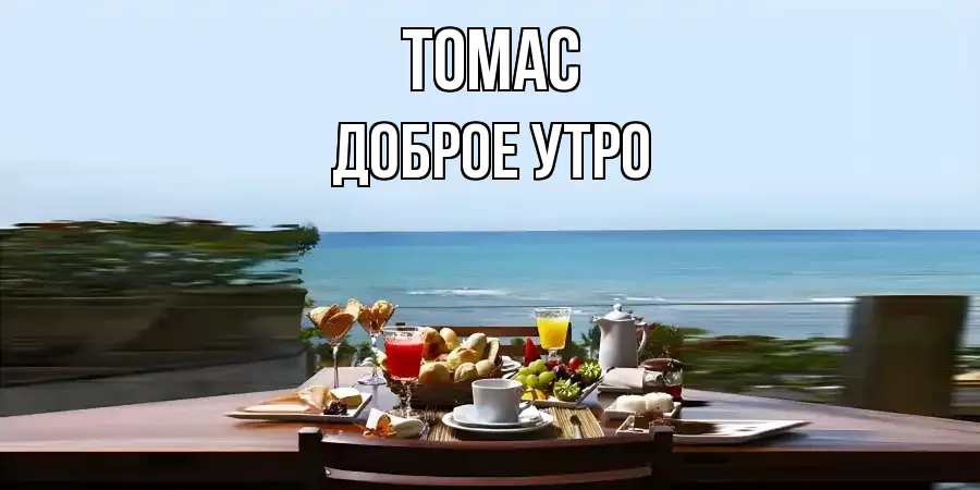 ДОБРОЕ УТРО ТОМАС