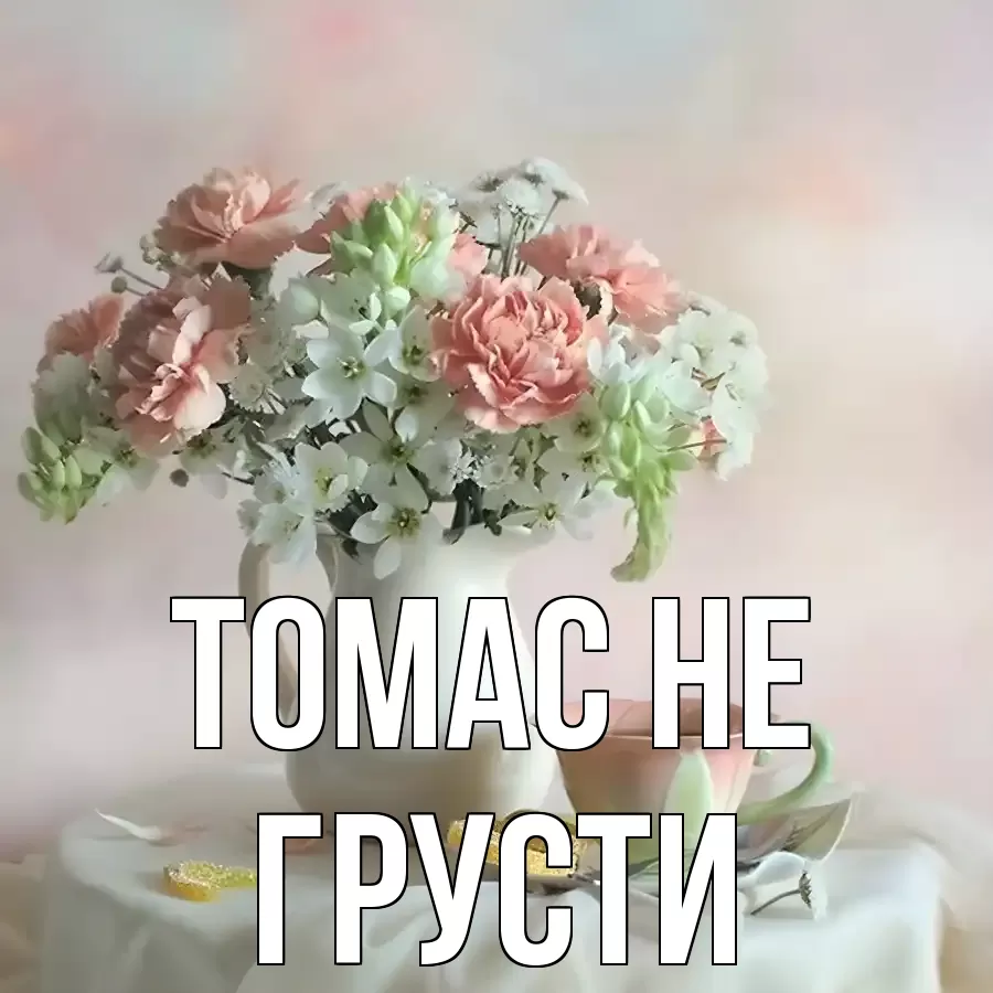 ОТКРЫТКА ТОМАС