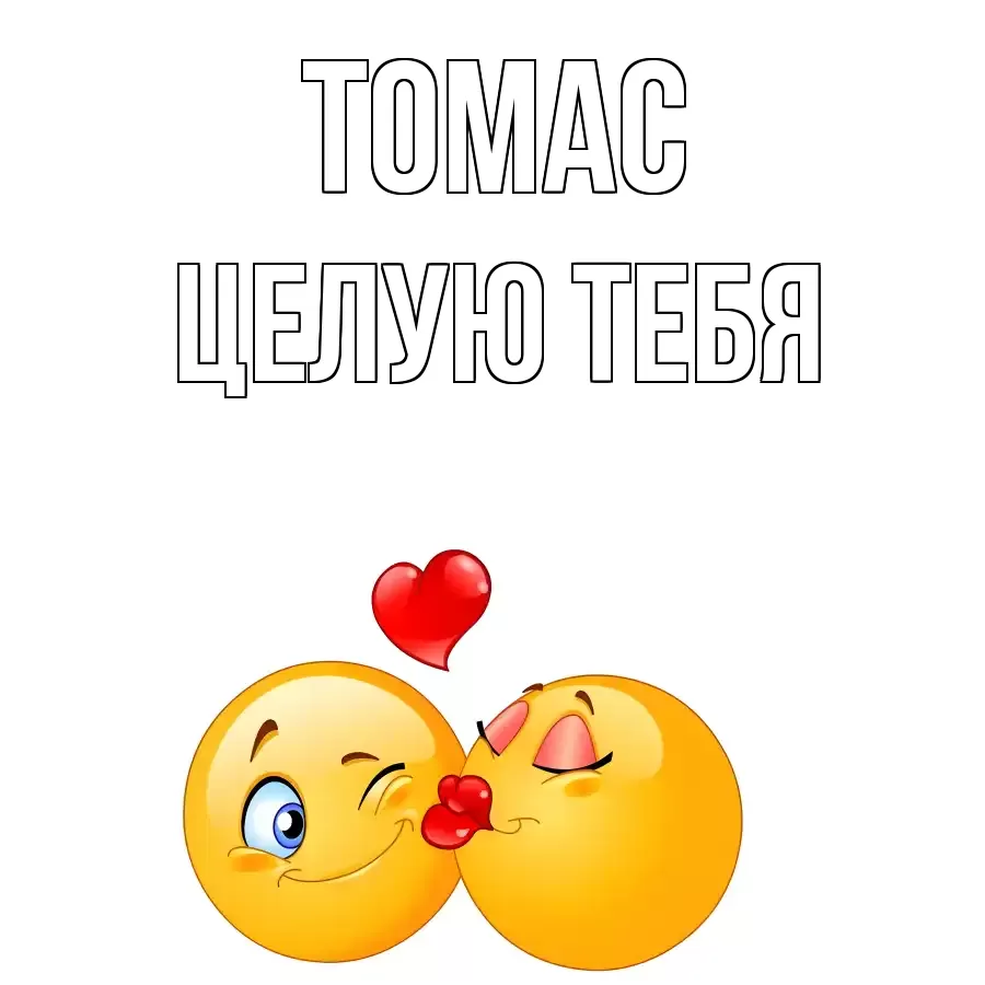 ЦЕЛУЮ ТЕБЯ ТОМАС