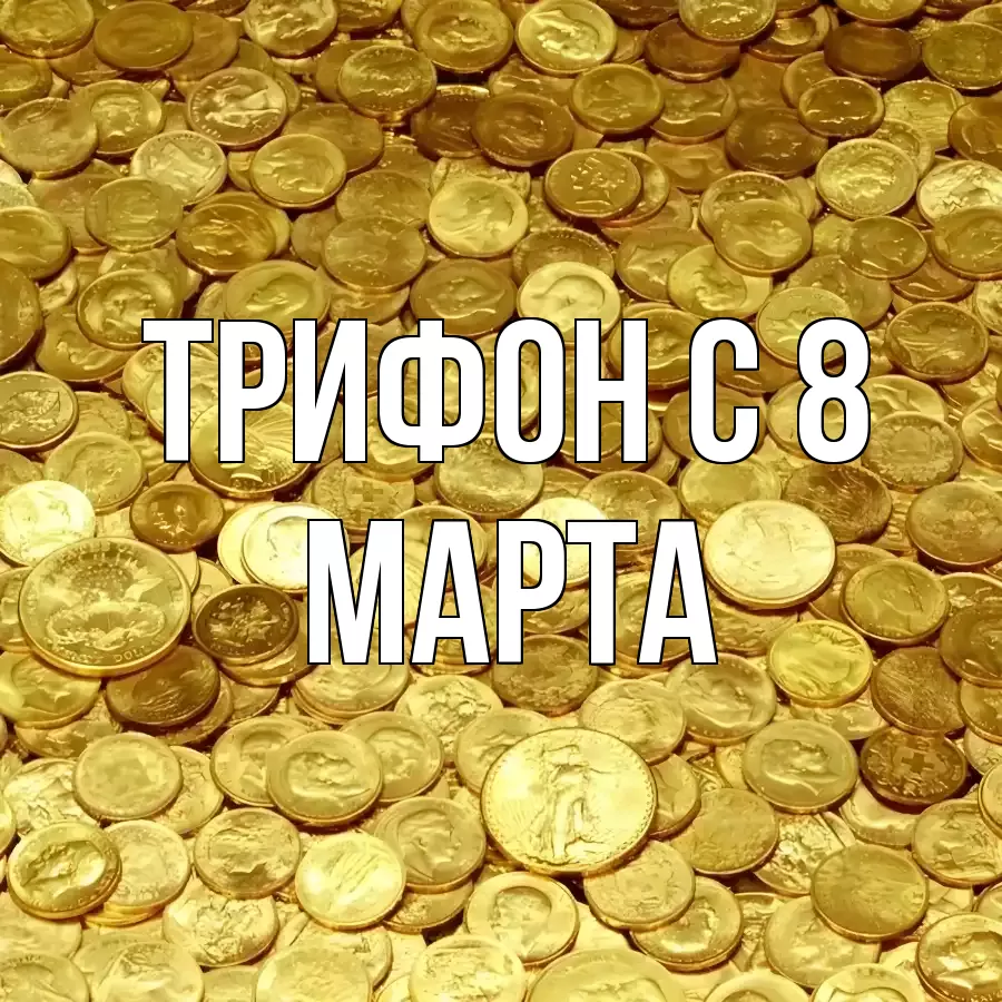 ОТКРЫТКА ТРИФОН