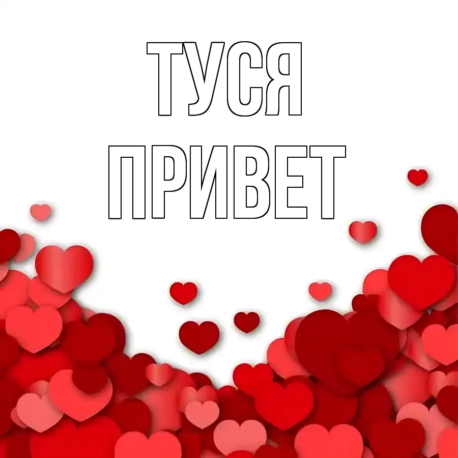 ОТКРЫТКА ТУСЯ