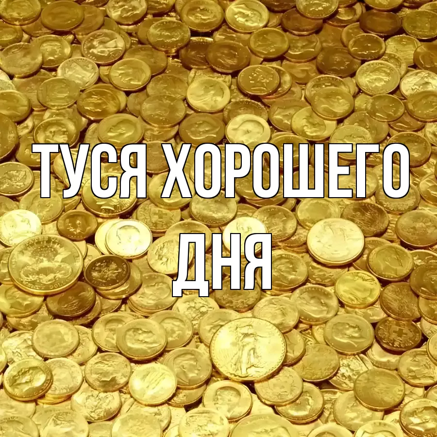 ОТКРЫТКА ТУСЯ