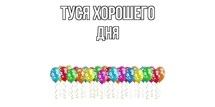 ОТКРЫТКА ТУСЯ