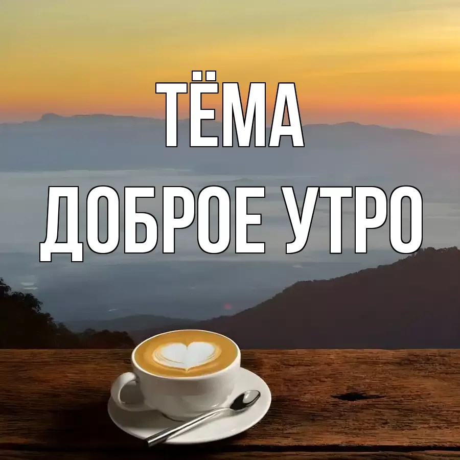 ДОБРОЕ УТРО ТЁМА