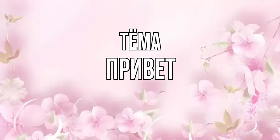 ОТКРЫТКА ТЁМА