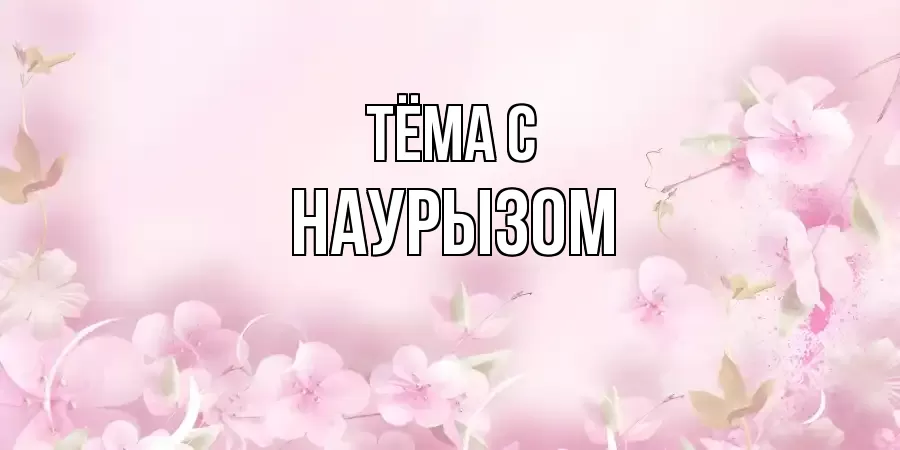 ОТКРЫТКА ТЁМА