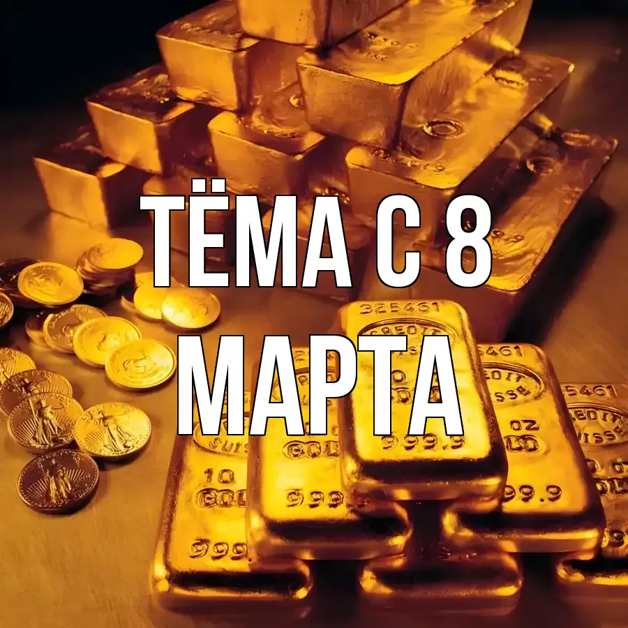 ОТКРЫТКА ТЁМА