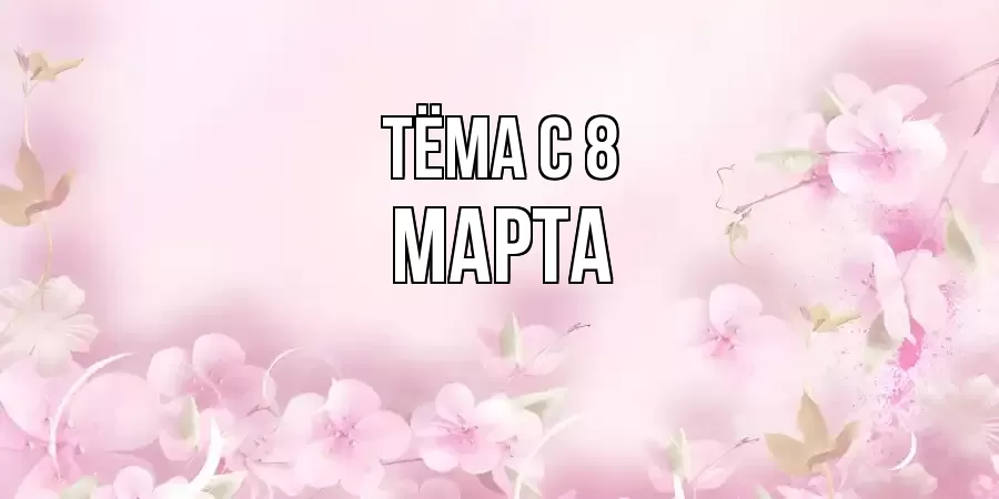 ОТКРЫТКА ТЁМА