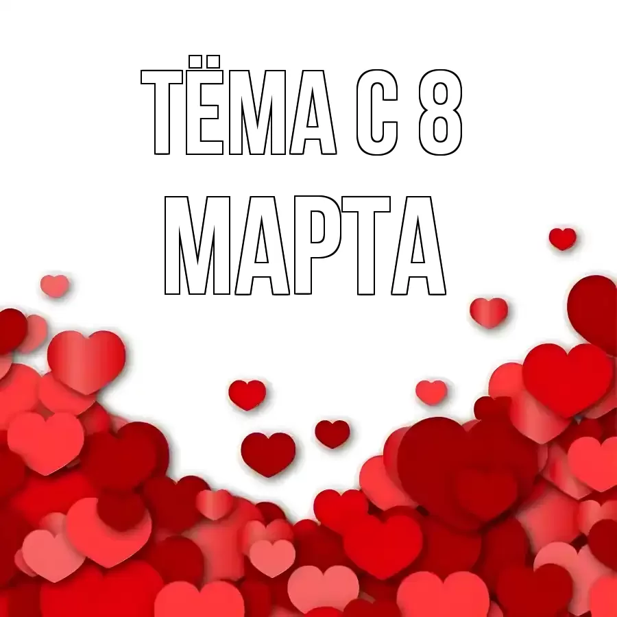 ОТКРЫТКА ТЁМА