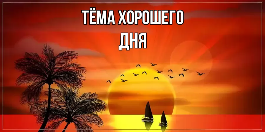 ОТКРЫТКА ТЁМА