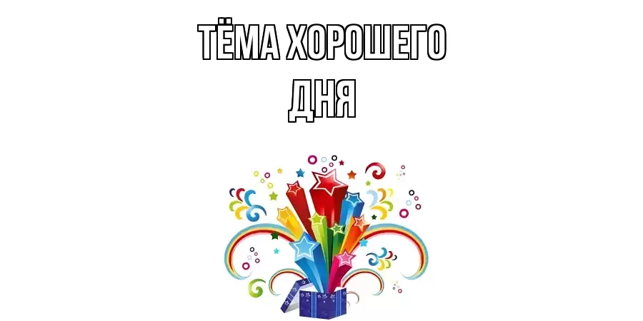 ОТКРЫТКА ТЁМА