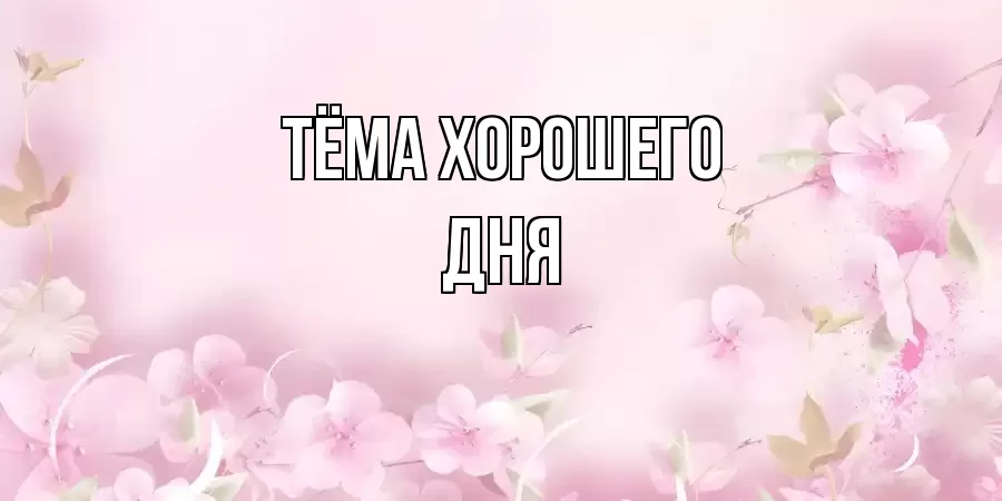 ОТКРЫТКА ТЁМА