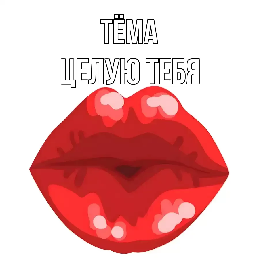 ЦЕЛУЮ ТЕБЯ ТЁМА