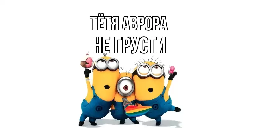 ОТКРЫТКА ТЁТЯ-АВРОРА