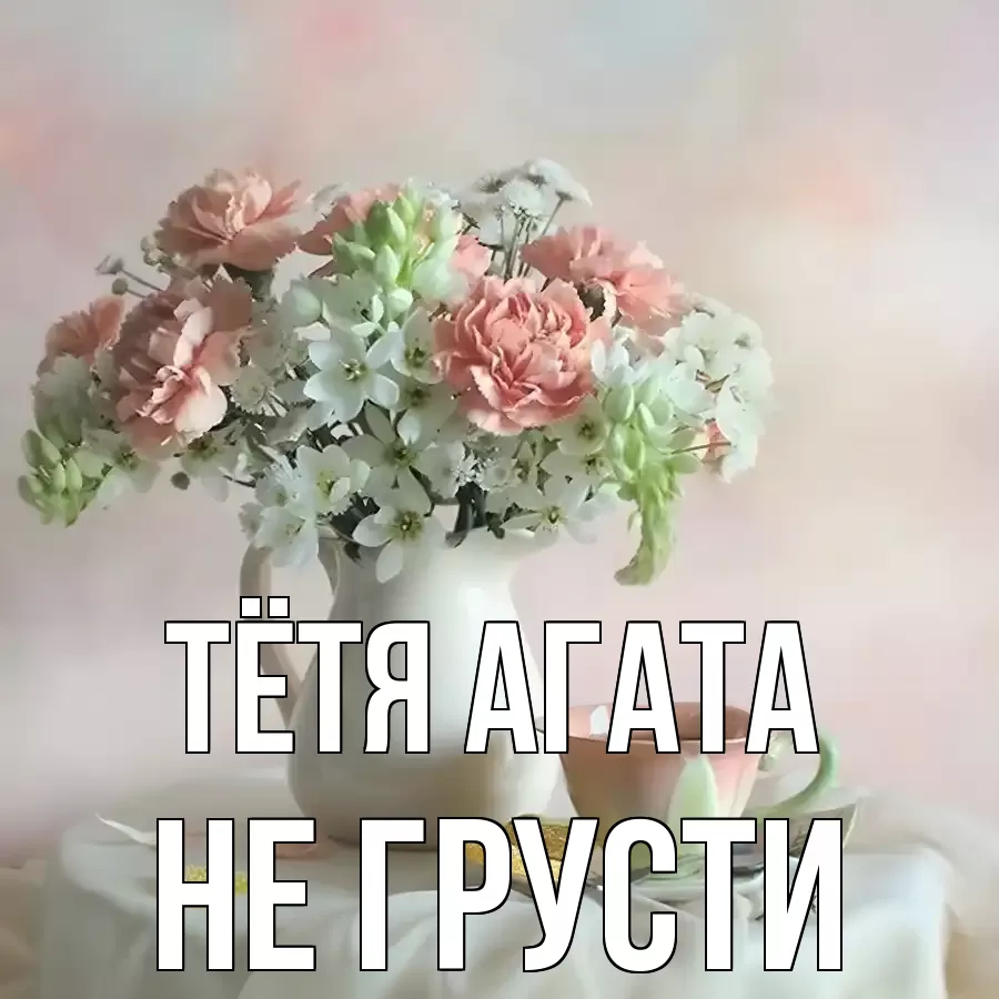 ОТКРЫТКА ТЁТЯ-АГАТА