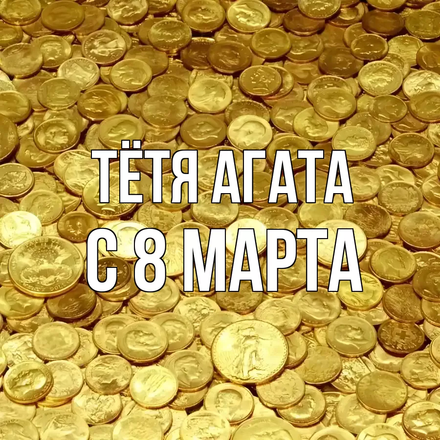 ОТКРЫТКА ТЁТЯ-АГАТА