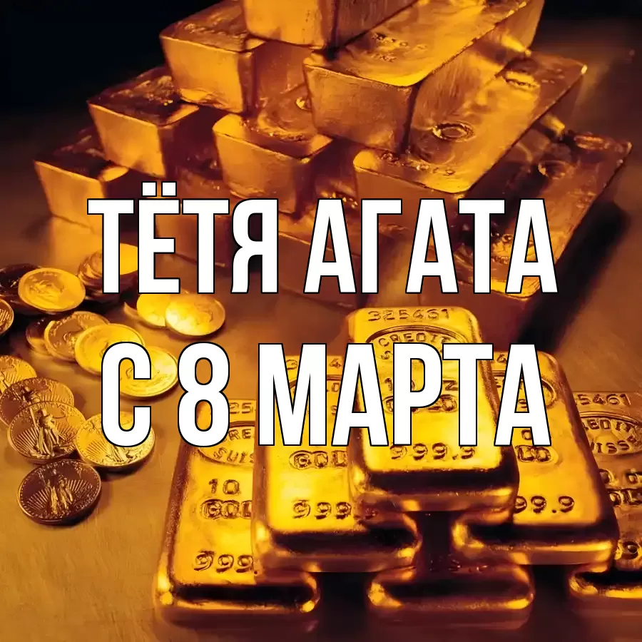 ОТКРЫТКА ТЁТЯ-АГАТА