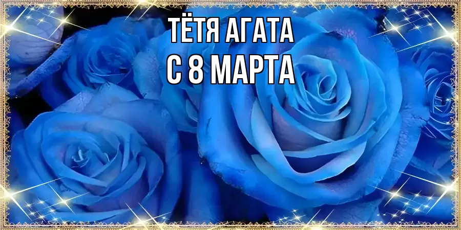 ОТКРЫТКА ТЁТЯ-АГАТА