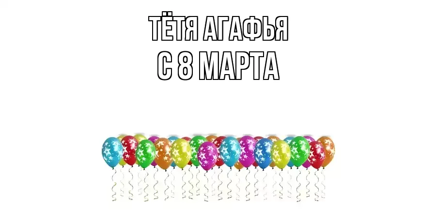 ОТКРЫТКА ТЁТЯ-АГАФЬЯ