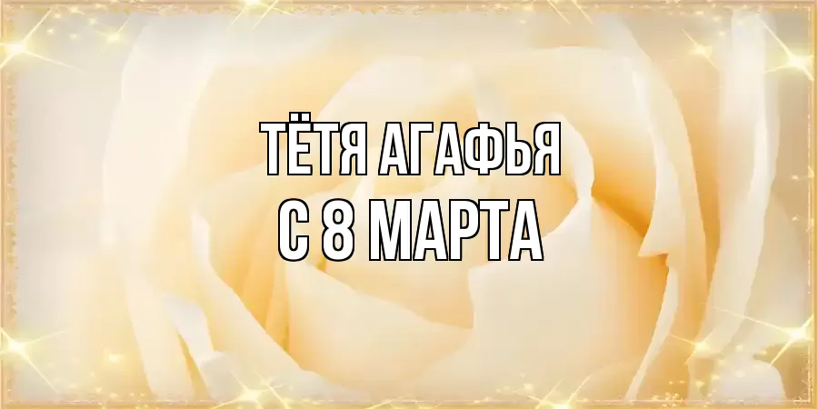 ОТКРЫТКА ТЁТЯ-АГАФЬЯ