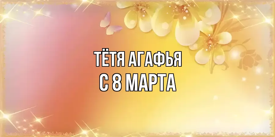 ОТКРЫТКА ТЁТЯ-АГАФЬЯ