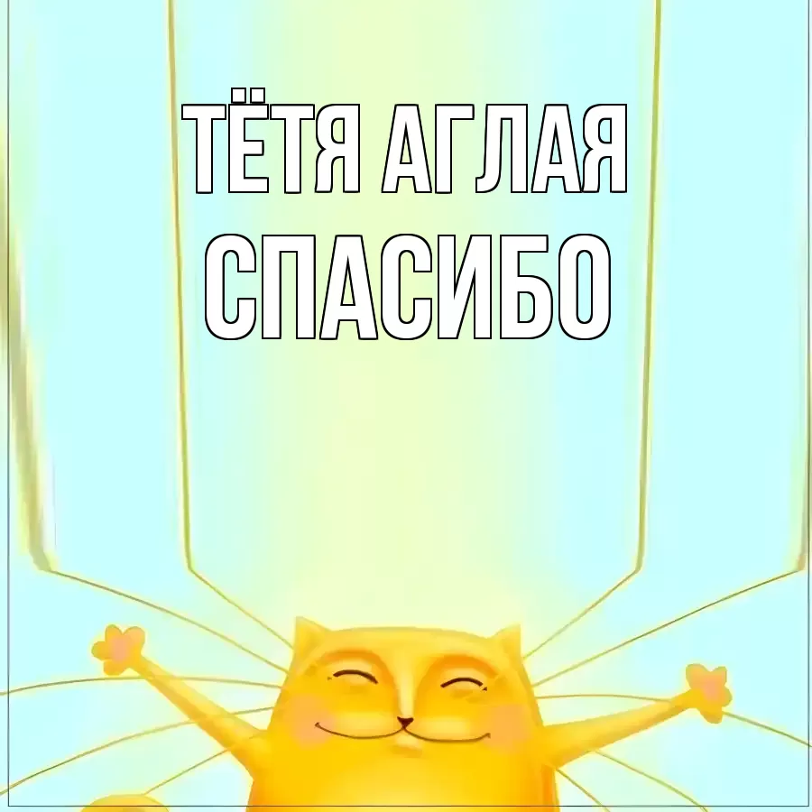 ОТКРЫТКА ТЁТЯ-АГЛАЯ