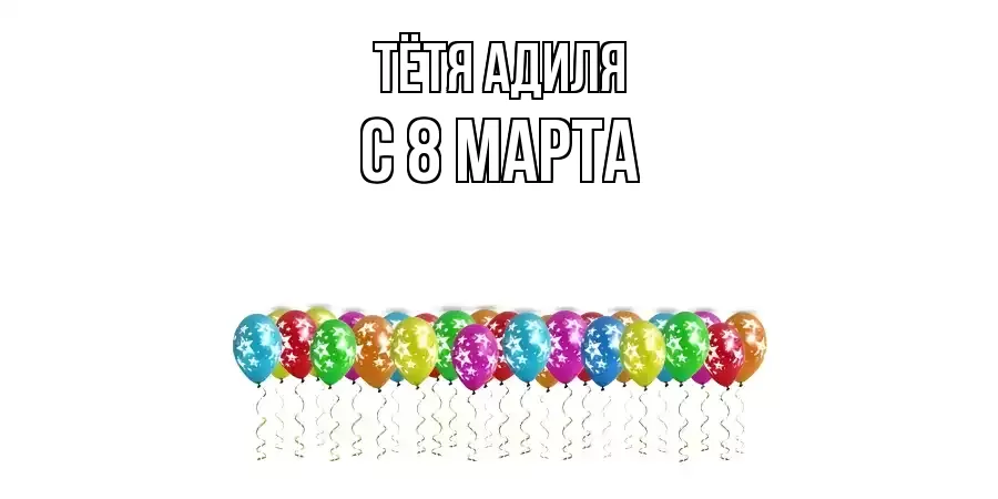 ОТКРЫТКА ТЁТЯ-АДИЛЯ