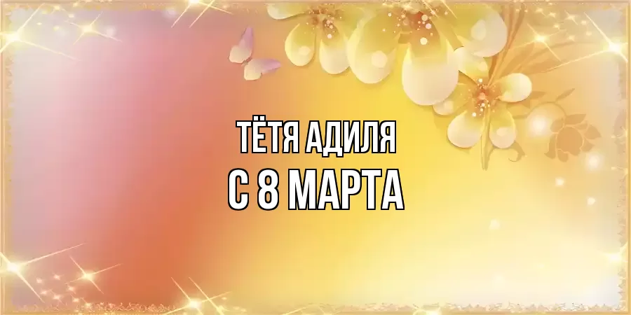 ОТКРЫТКА ТЁТЯ-АДИЛЯ