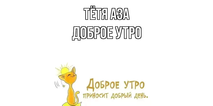 ДОБРОЕ УТРО ТЁТЯ-АЗА