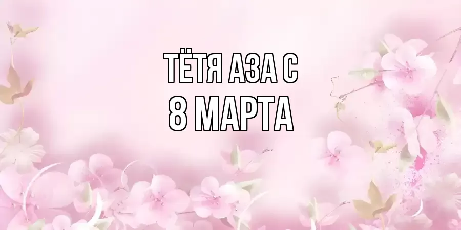 ОТКРЫТКА ТЁТЯ-АЗА